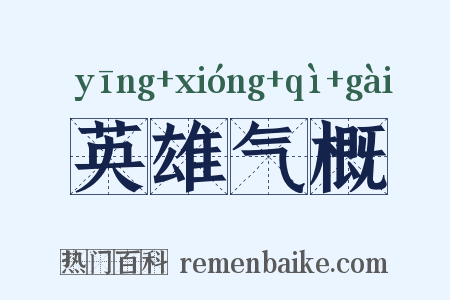 英雄气概是什么意思的图片